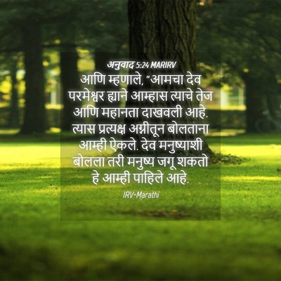 Picture 04 - अनुवाद 5:24 MARIRV - आणि म्हणाले, “आमचा - Bible Verse Picture