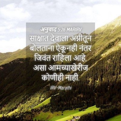Picture 04 - अनुवाद 5:26 MARIRV - साक्षात देवाला - Bible Verse Picture