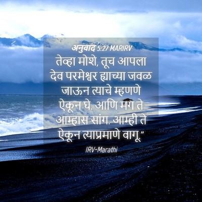 Picture 04 - अनुवाद 5:27 MARIRV - तेव्हा मोशे, तूच - Bible Verse Picture