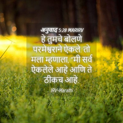Picture 04 - अनुवाद 5:28 MARIRV - हे तुमचे बोलणे - Bible Verse Picture