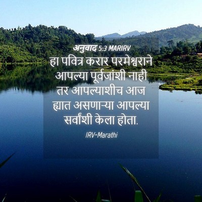 Picture 04 - अनुवाद 5:3 MARIRV - हा पवित्र करार - Bible Verse Picture
