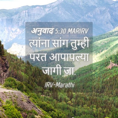 Picture 04 - अनुवाद 5:30 MARIRV - त्यांना सांग - Bible Verse Picture
