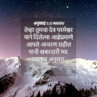 Picture 04 - अनुवाद 5:32 MARIRV - तेव्हा तुमचा देव - Bible Verse Picture