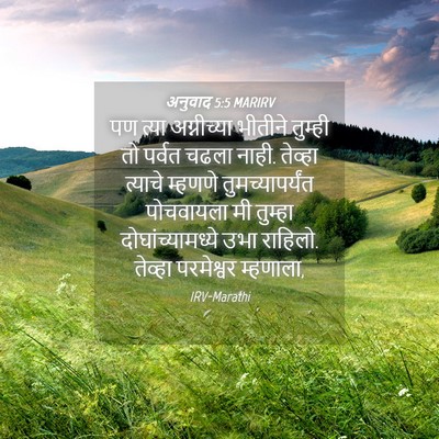 Picture 04 - अनुवाद 5:5 MARIRV - पण त्या अग्नीच्या - Bible Verse Picture