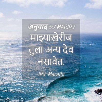 Picture 04 - अनुवाद 5:7 MARIRV - माझ्याखेरीज तुला - Bible Verse Picture
