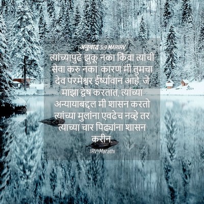 Picture 04 - अनुवाद 5:9 MARIRV - त्यांच्यापुढे - Bible Verse Picture