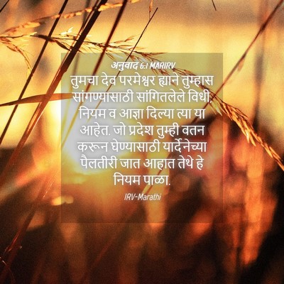 Picture 04 - अनुवाद 6:1 MARIRV - तुमचा देव - Bible Verse Picture