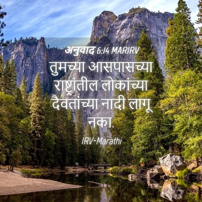 Picture 04 - अनुवाद 6:14 MARIRV - तुमच्या आसपासच्या - Bible Verse Picture