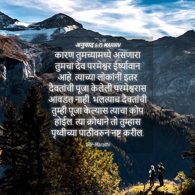 Picture 04 - अनुवाद 6:15 MARIRV - कारण तुमच्यामध्ये - Bible Verse Picture