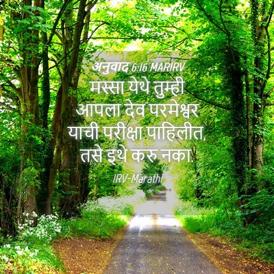 Picture 04 - अनुवाद 6:16 MARIRV - मस्सा येथे तुम्ही - Bible Verse Picture