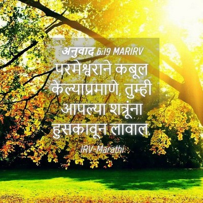 Picture 04 - अनुवाद 6:19 MARIRV - परमेश्वराने कबूल - Bible Verse Picture