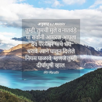 Picture 04 - अनुवाद 6:2 MARIRV - तुम्ही, तुमची मुले - Bible Verse Picture