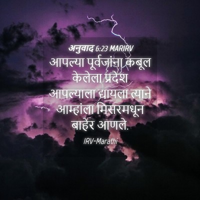 Picture 04 - अनुवाद 6:23 MARIRV - आपल्या पूर्वजांना - Bible Verse Picture