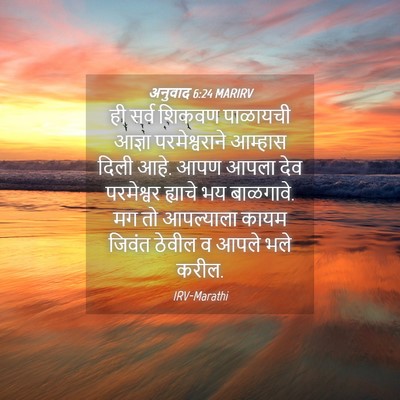 Picture 04 - अनुवाद 6:24 MARIRV - ही सर्व शिकवण - Bible Verse Picture