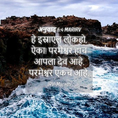 Picture 04 - अनुवाद 6:4 MARIRV - हे इस्राएल लोकहो, - Bible Verse Picture