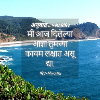 Picture 04 - अनुवाद 6:6 MARIRV - मी आज दिलेल्या - Bible Verse Picture
