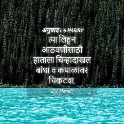 Picture 04 - अनुवाद 6:8 MARIRV - त्या लिहून - Bible Verse Picture
