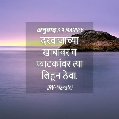 Picture 04 - अनुवाद 6:9 MARIRV - दरवाजाच्या - Bible Verse Picture