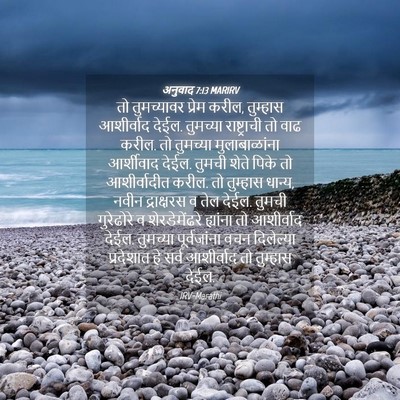 Picture 04 - अनुवाद 7:13 MARIRV - तो तुमच्यावर - Bible Verse Picture