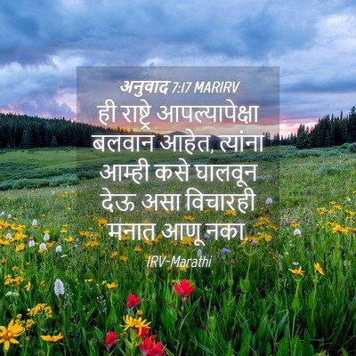 Picture 04 - अनुवाद 7:17 MARIRV - ही राष्ट्रे - Bible Verse Picture
