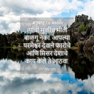 Picture 04 - अनुवाद 7:18 MARIRV - त्यांची मुळीच - Bible Verse Picture