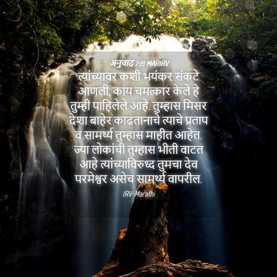 Picture 04 - अनुवाद 7:19 MARIRV - त्यांच्यावर कशी - Bible Verse Picture