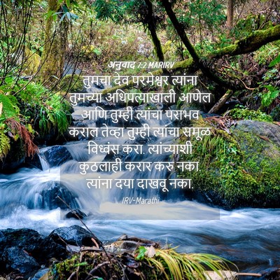 Picture 04 - अनुवाद 7:2 MARIRV - तुमचा देव - Bible Verse Picture