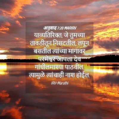 Picture 04 - अनुवाद 7:20 MARIRV - याव्यतिरिक्त, जे - Bible Verse Picture