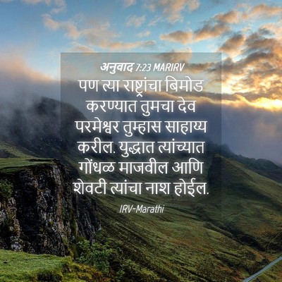 Picture 04 - अनुवाद 7:23 MARIRV - पण त्या - Bible Verse Picture