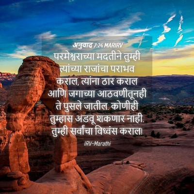 Picture 04 - अनुवाद 7:24 MARIRV - परमेश्वराच्या - Bible Verse Picture