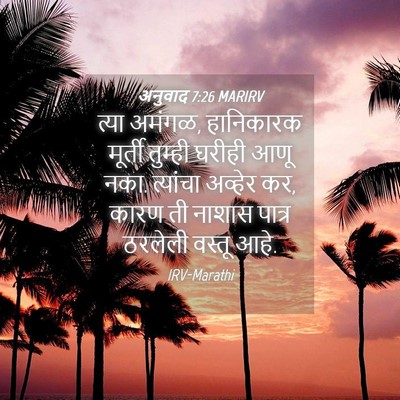 Picture 04 - अनुवाद 7:26 MARIRV - त्या अमंगळ, - Bible Verse Picture