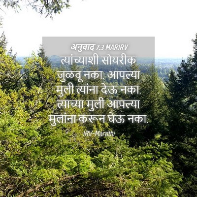 Picture 04 - अनुवाद 7:3 MARIRV - त्यांच्याशी - Bible Verse Picture