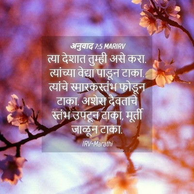 Picture 04 - अनुवाद 7:5 MARIRV - त्या देशात तुम्ही - Bible Verse Picture