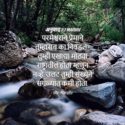 Picture 04 - अनुवाद 7:7 MARIRV - परमेश्वराने - Bible Verse Picture