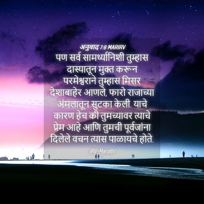 Picture 04 - अनुवाद 7:8 MARIRV - पण सर्व - Bible Verse Picture