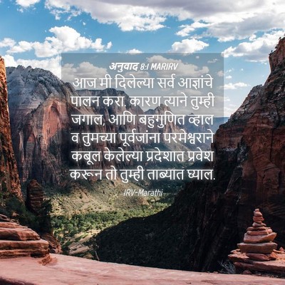 Picture 04 - अनुवाद 8:1 MARIRV - आज मी दिलेल्या - Bible Verse Picture