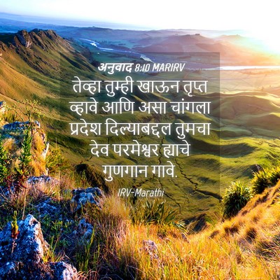 Picture 04 - अनुवाद 8:10 MARIRV - तेव्हा तुम्ही - Bible Verse Picture
