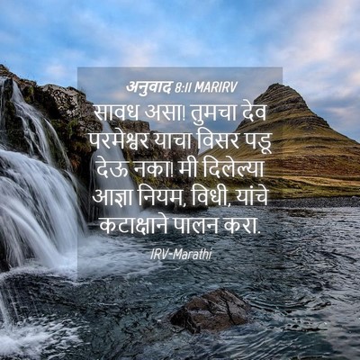 Picture 04 - अनुवाद 8:11 MARIRV - सावध असा! तुमचा देव - Bible Verse Picture