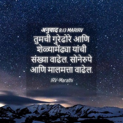 Picture 04 - अनुवाद 8:13 MARIRV - तुमची गुरेढोरे - Bible Verse Picture