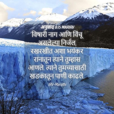 Picture 04 - अनुवाद 8:15 MARIRV - विषारी नाग आणि - Bible Verse Picture