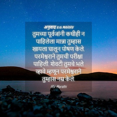 Picture 04 - अनुवाद 8:16 MARIRV - तुमच्या - Bible Verse Picture