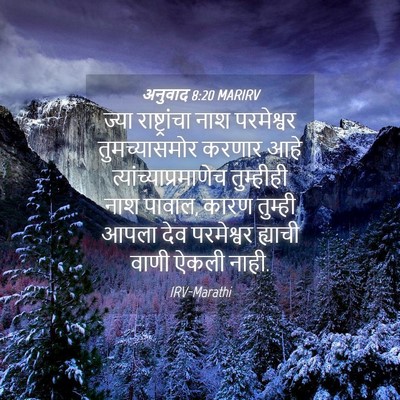 Picture 04 - अनुवाद 8:20 MARIRV - ज्या राष्ट्रांचा - Bible Verse Picture