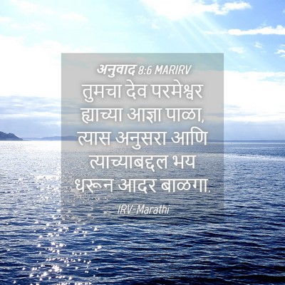 Picture 04 - अनुवाद 8:6 MARIRV - तुमचा देव - Bible Verse Picture