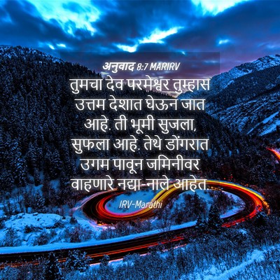 Picture 04 - अनुवाद 8:7 MARIRV - तुमचा देव - Bible Verse Picture