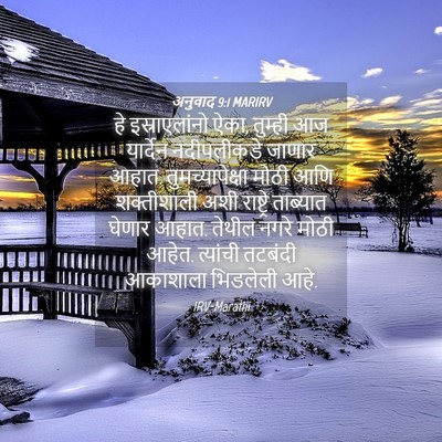 Picture 04 - अनुवाद 9:1 MARIRV - हे इस्राएलांनो - Bible Verse Picture