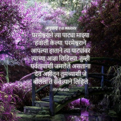 Picture 04 - अनुवाद 9:10 MARIRV - परमेश्वराने त्या - Bible Verse Picture