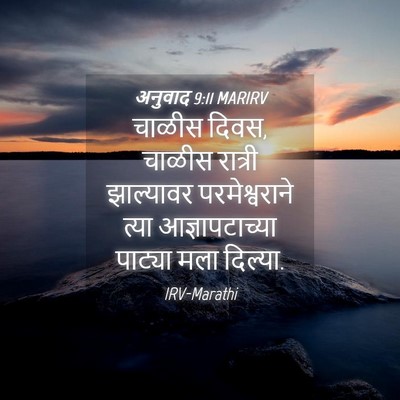 Picture 04 - अनुवाद 9:11 MARIRV - चाळीस दिवस, चाळीस - Bible Verse Picture