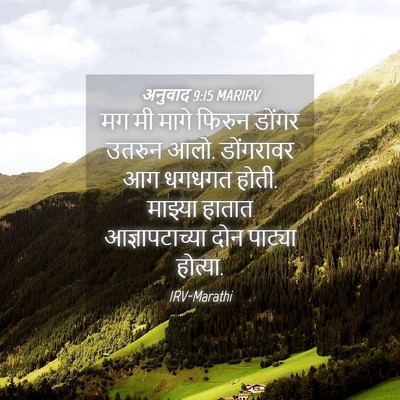Picture 04 - अनुवाद 9:15 MARIRV - मग मी मागे फिरुन - Bible Verse Picture