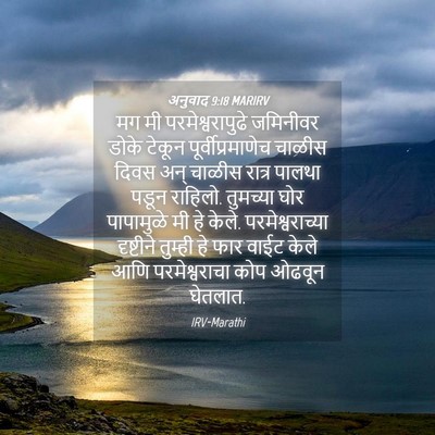 Picture 04 - अनुवाद 9:18 MARIRV - मग मी - Bible Verse Picture