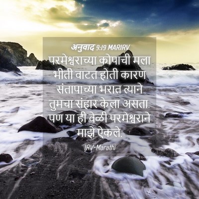 Picture 04 - अनुवाद 9:19 MARIRV - परमेश्वराच्या - Bible Verse Picture